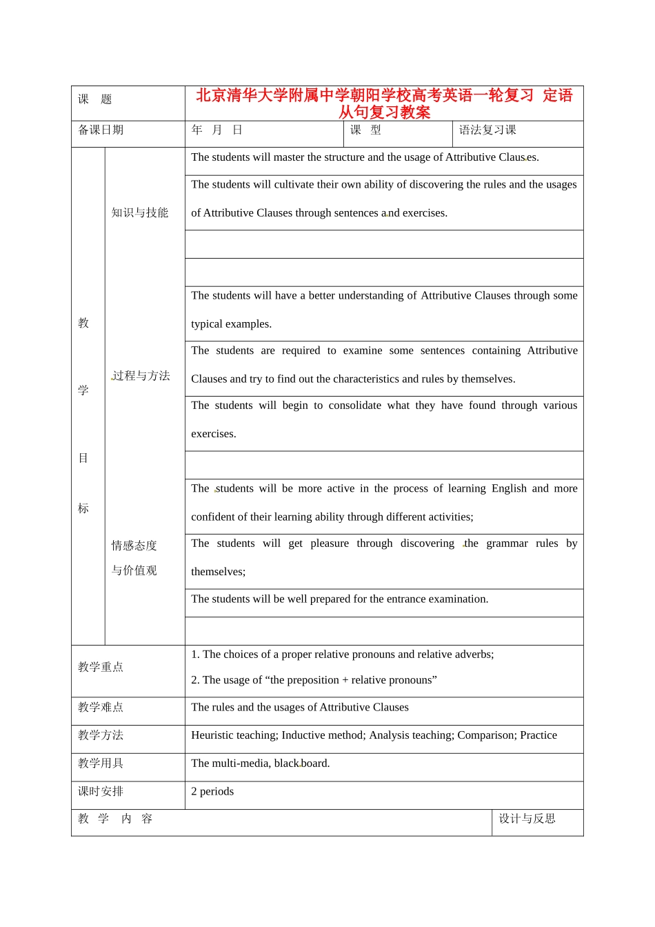 北京清华大学附属中学朝阳学校高考英语一轮复习 定语从句复习教案_第1页