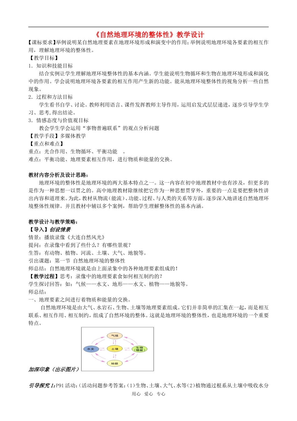 高中地理5.1 自然地理环境的整体性教案1人教版必修1_第1页