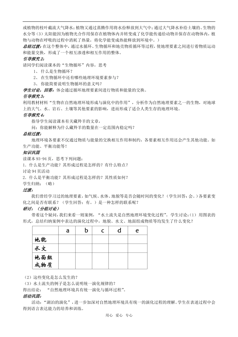 高中地理5.1 自然地理环境的整体性教案1人教版必修1_第2页