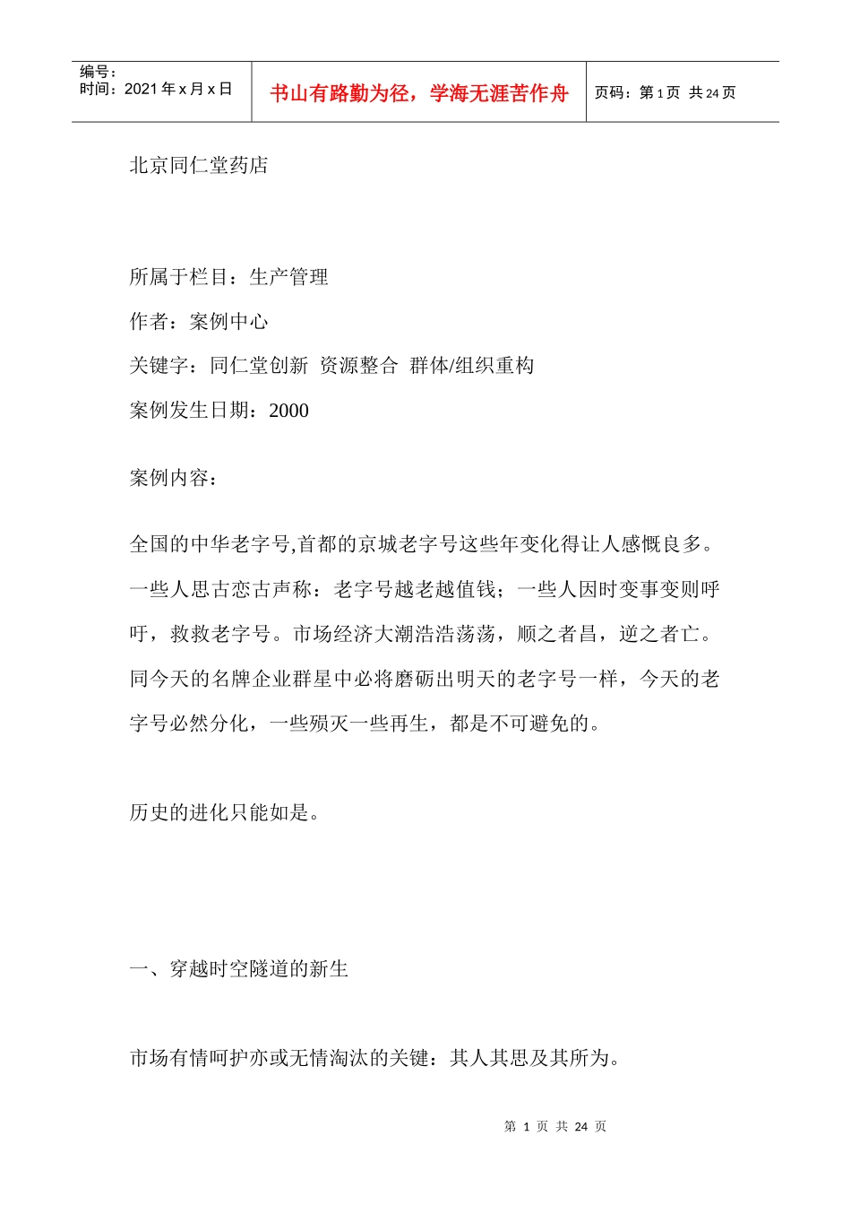 北京同仁堂药店的创新_第1页