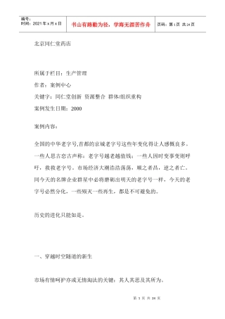北京同仁堂药店的创新