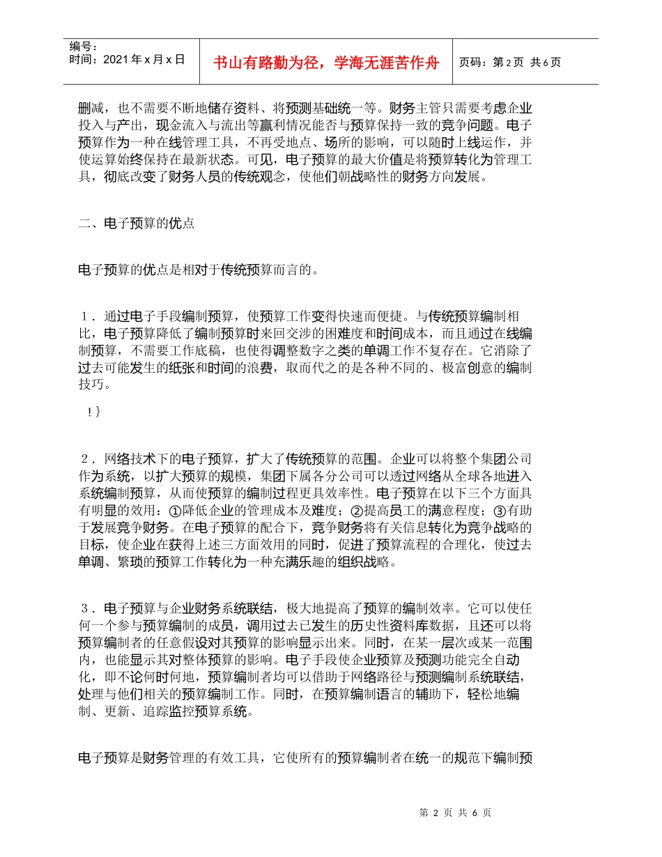 【精品文档-管理学】试析财务预算的新工具——电子预算_财务管_第2页