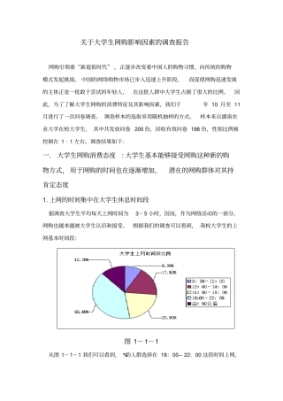 大学生网购影响因素调查报告