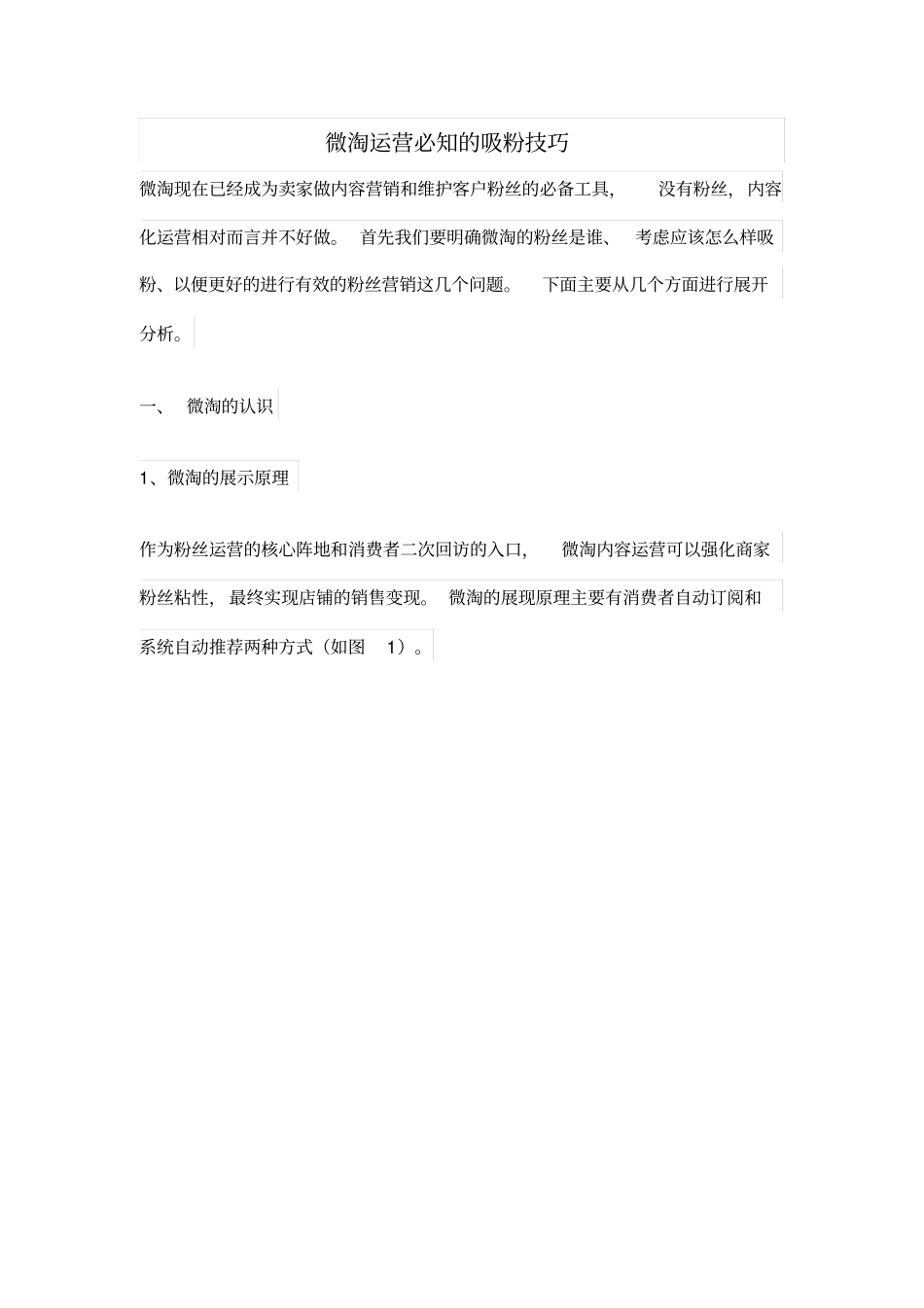 微淘-微淘运营必知的吸粉_第1页