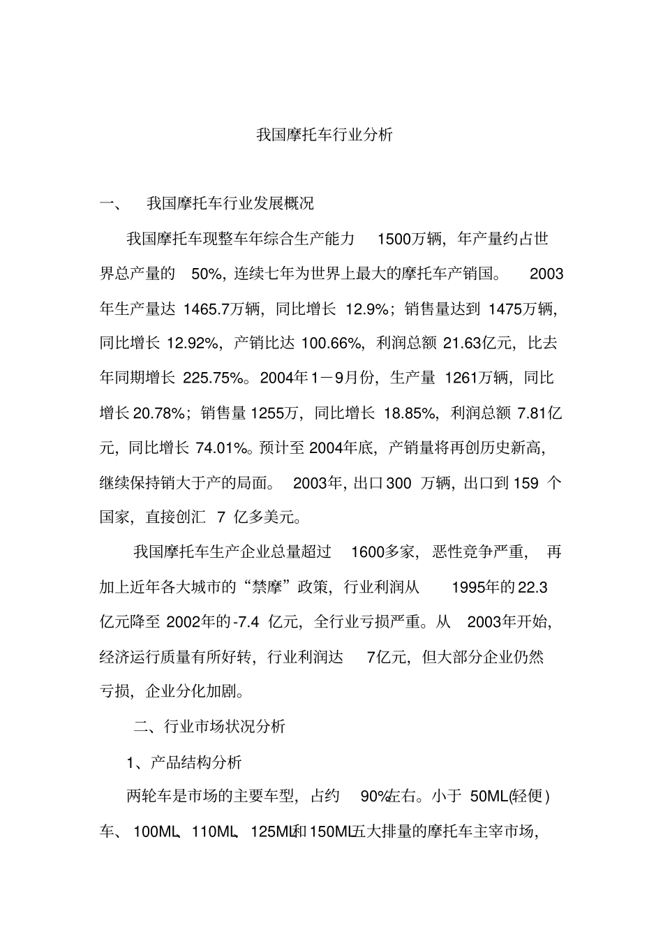 我国摩托车行业分析_第1页