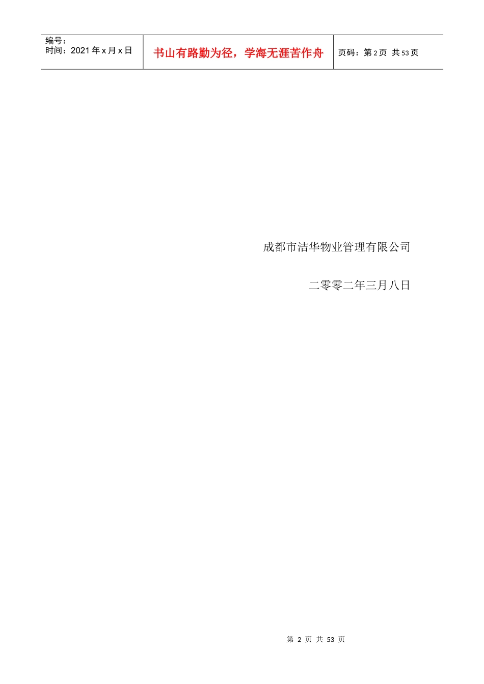 XX物业管理策划书（DOC 52页）_第2页