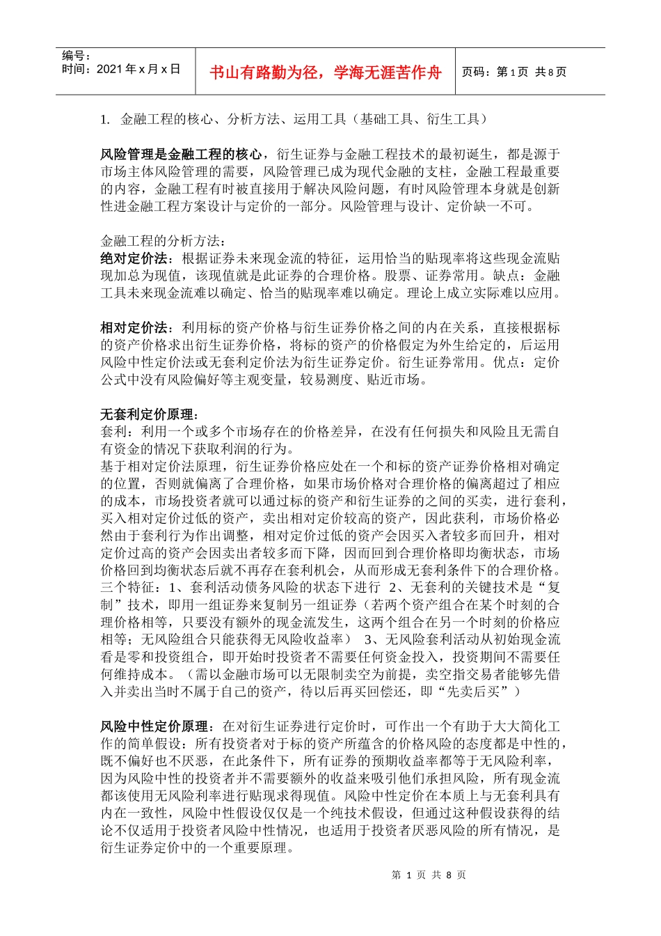 中南财经政法大学金融工程考试重点_第1页