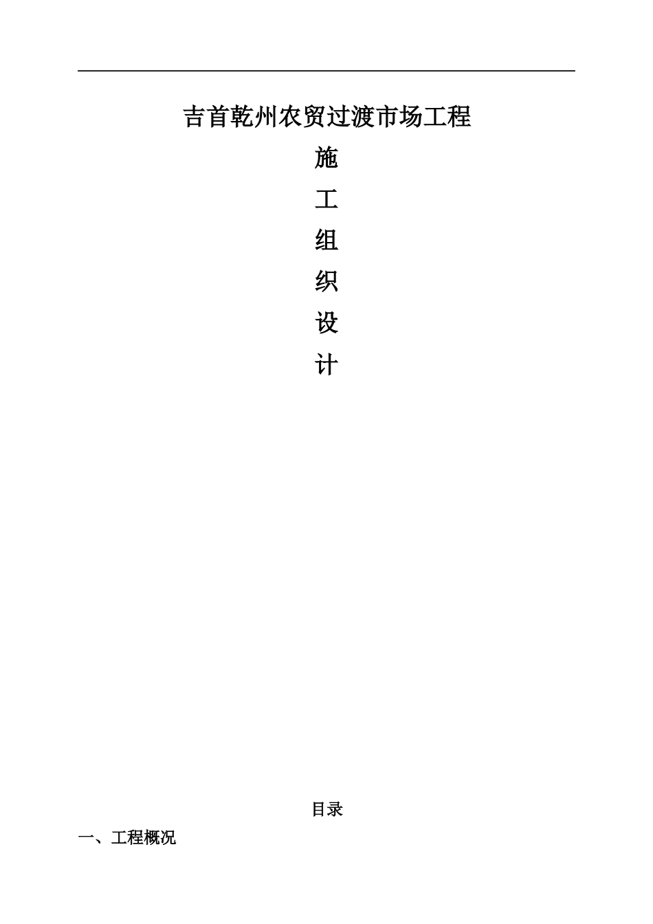 农贸过渡市场工程施工组织设计_第1页