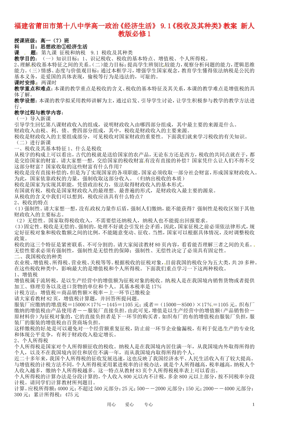 福建省莆田市第十八中学高中政治《经济生活》 9.1《税收及其种类》教案 新人教版必修1_第1页
