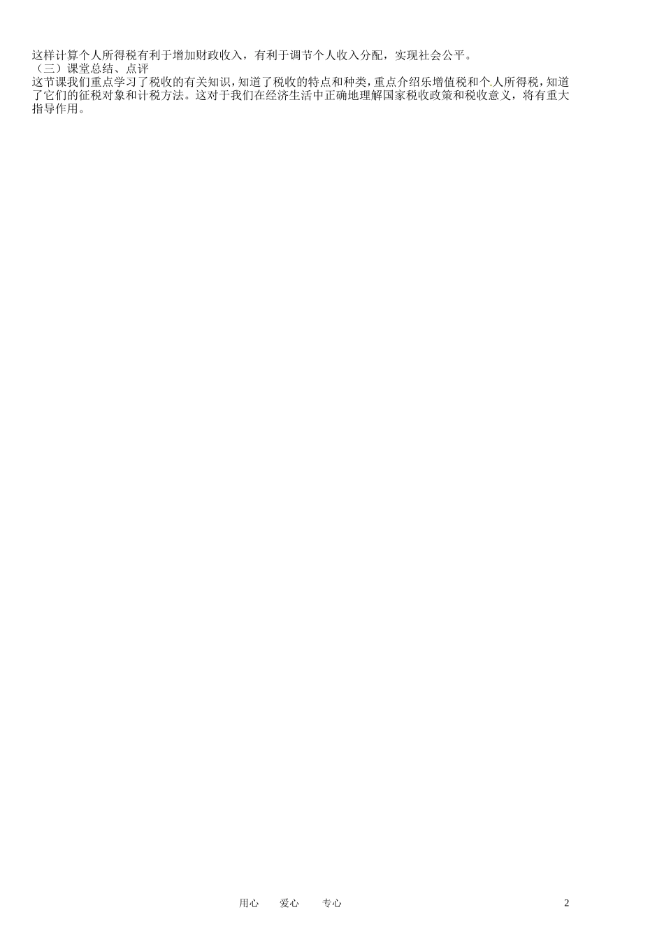 福建省莆田市第十八中学高中政治《经济生活》 9.1《税收及其种类》教案 新人教版必修1_第2页