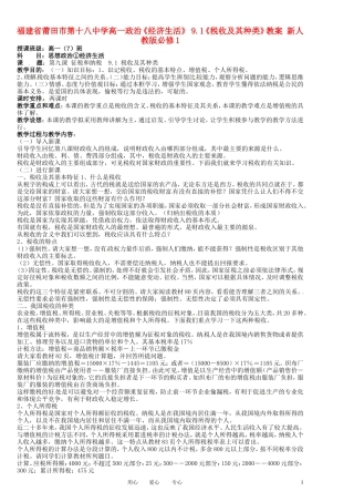 福建省莆田市第十八中学高中政治《经济生活》 9.1《税收及其种类》教案 新人教版必修1
