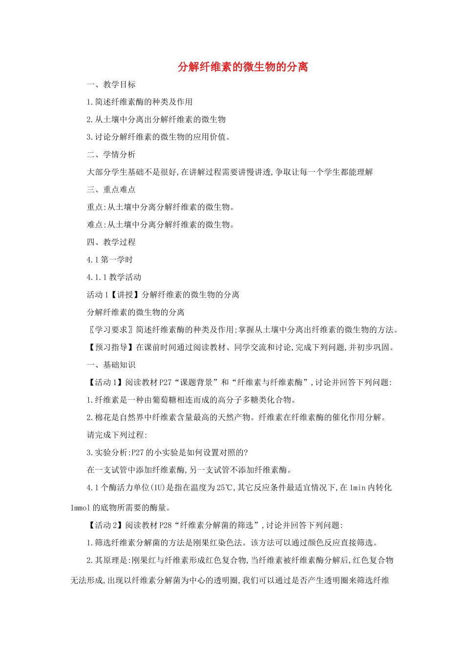 高中生物 第二章 微生物的培养与应用 2.3 分解纤维素的微生物的分离（第1课时）教案 新人教版选修1-新人教版高二选修1生物教案_第1页