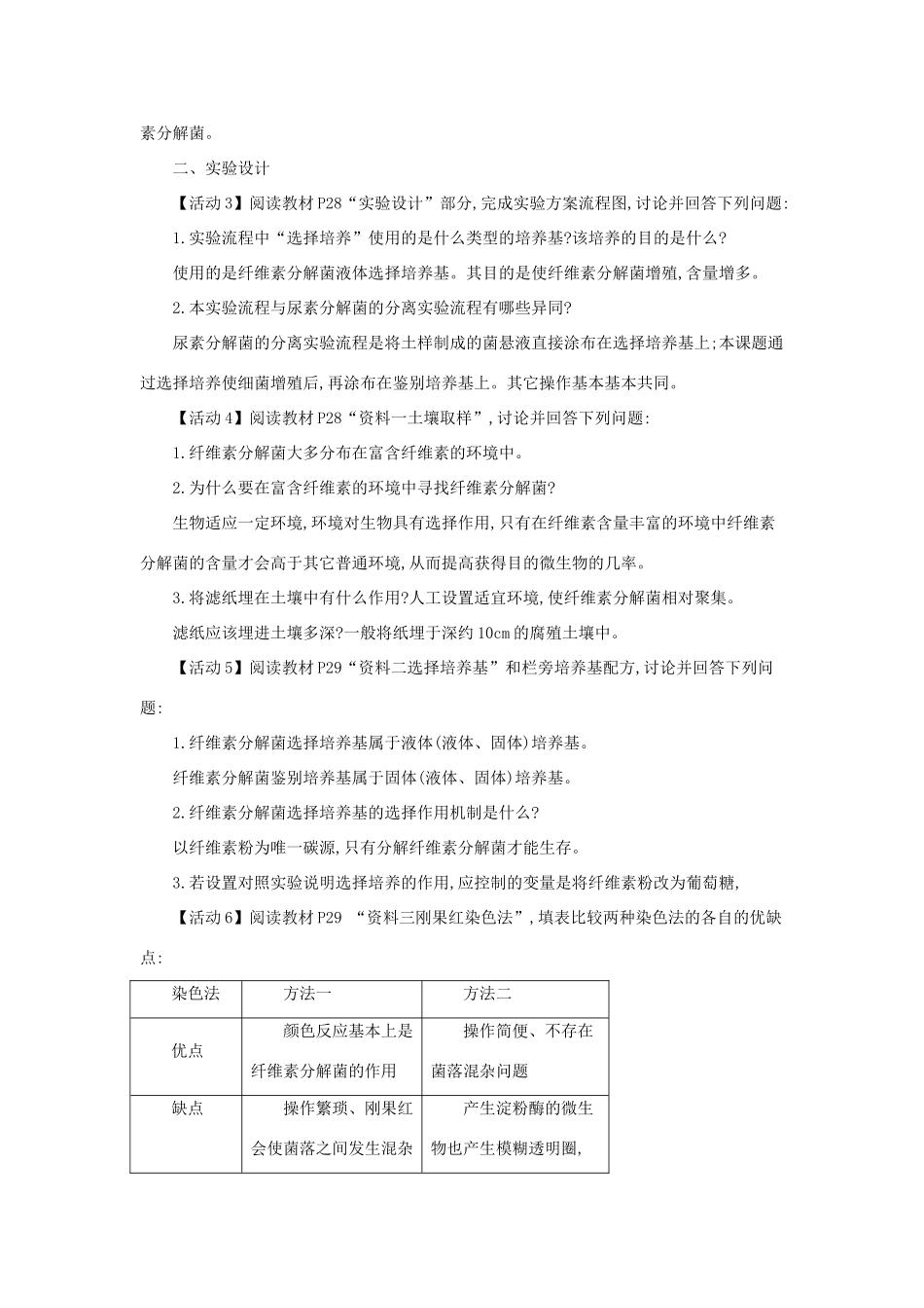 高中生物 第二章 微生物的培养与应用 2.3 分解纤维素的微生物的分离（第1课时）教案 新人教版选修1-新人教版高二选修1生物教案_第2页