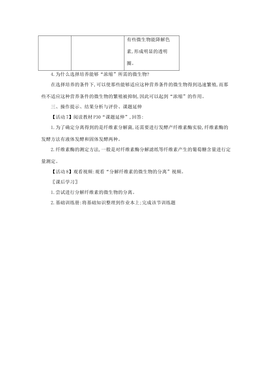 高中生物 第二章 微生物的培养与应用 2.3 分解纤维素的微生物的分离（第1课时）教案 新人教版选修1-新人教版高二选修1生物教案_第3页