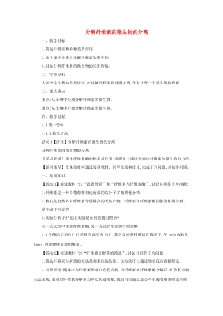 高中生物 第二章 微生物的培养与应用 2.3 分解纤维素的微生物的分离（第1课时）教案 新人教版选修1-新人教版高二选修1生物教案