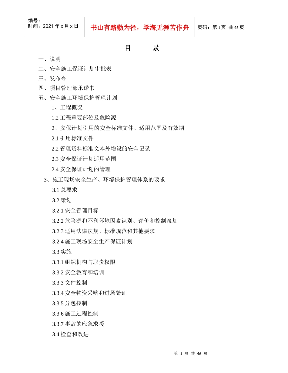 公寓安全施工保证计划_第1页