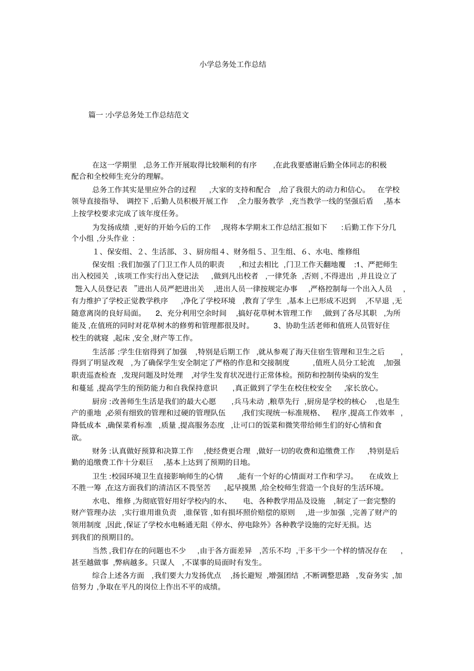 小学总务处工作总结_第1页