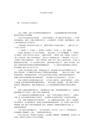 小学总务处工作总结