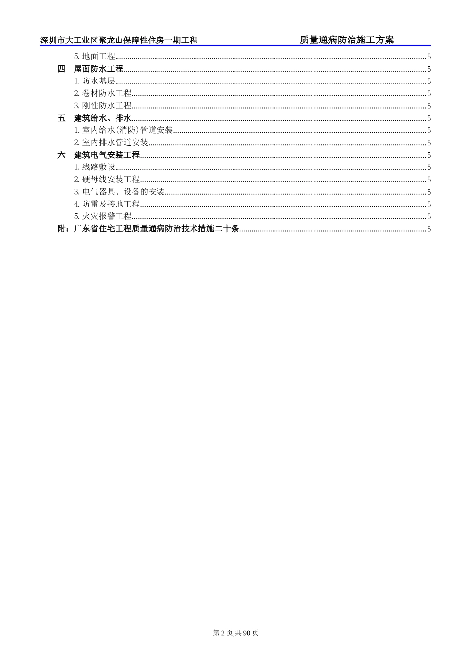 保障性住房一期工程质量通病防治预案_第2页