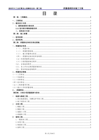 保障性住房一期工程质量通病防治预案