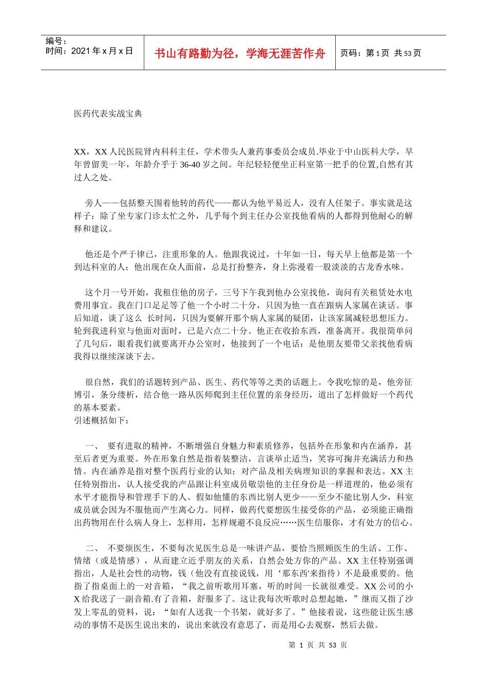 医药代表实战宝典_第1页