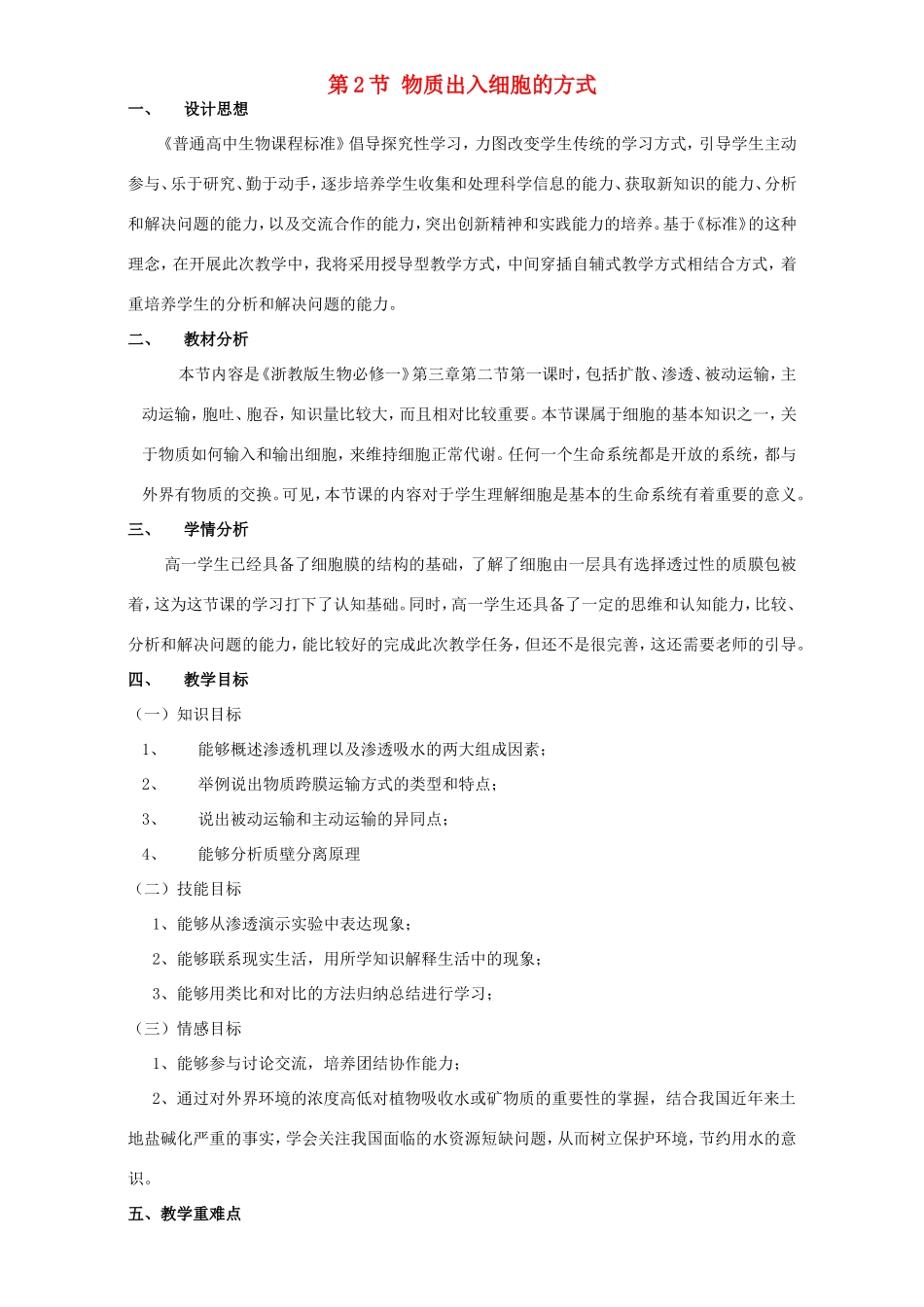 高中生物 物质出入细胞的方式3教案 浙科版必修1-浙科版高中必修1生物教案_第1页