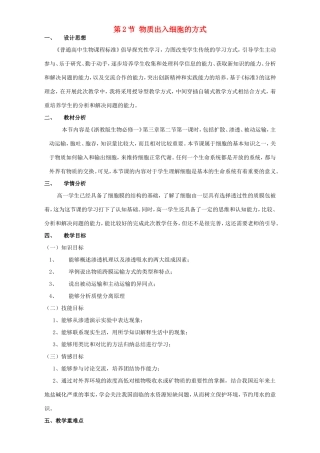 高中生物 物质出入细胞的方式3教案 浙科版必修1-浙科版高中必修1生物教案