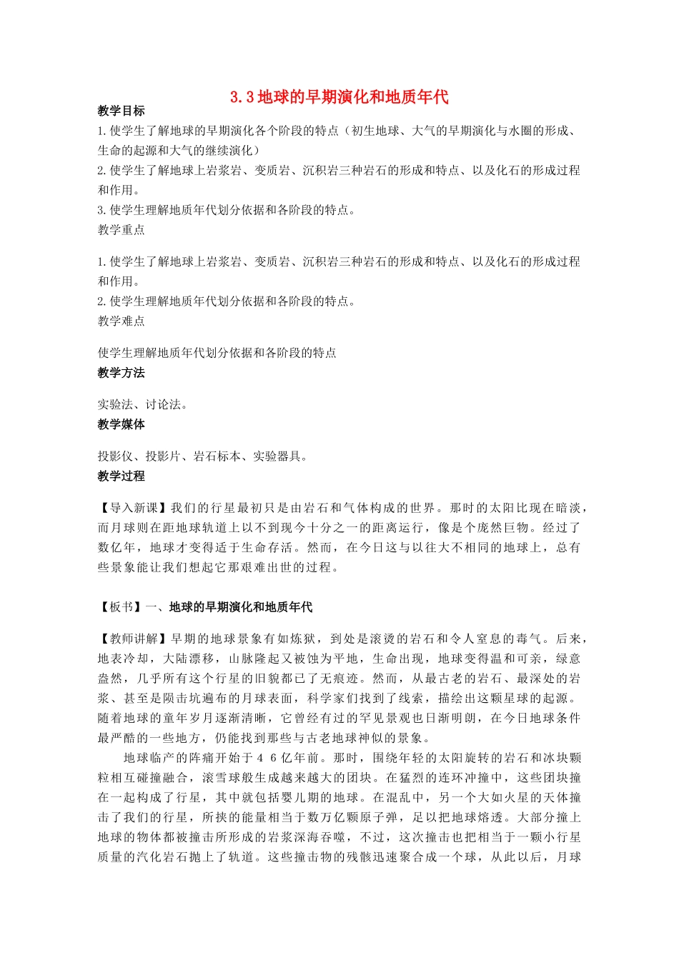 高中地理 第三章 地球的演化和地表形态的变化 3.1 地球的早期演化和地质年代（第1课时）教案 新人教版选修1-新人教版高二选修1地理教案_第1页
