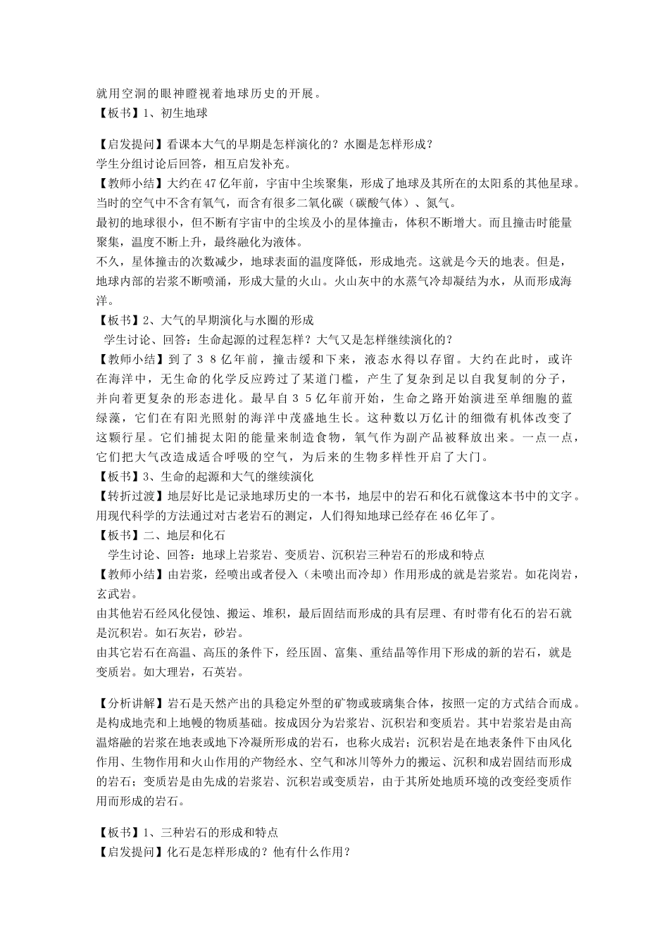 高中地理 第三章 地球的演化和地表形态的变化 3.1 地球的早期演化和地质年代（第1课时）教案 新人教版选修1-新人教版高二选修1地理教案_第2页