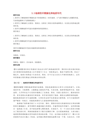 高中地理 第三章 地球的演化和地表形态的变化 3.1 地球的早期演化和地质年代（第1课时）教案 新人教版选修1-新人教版高二选修1地理教案