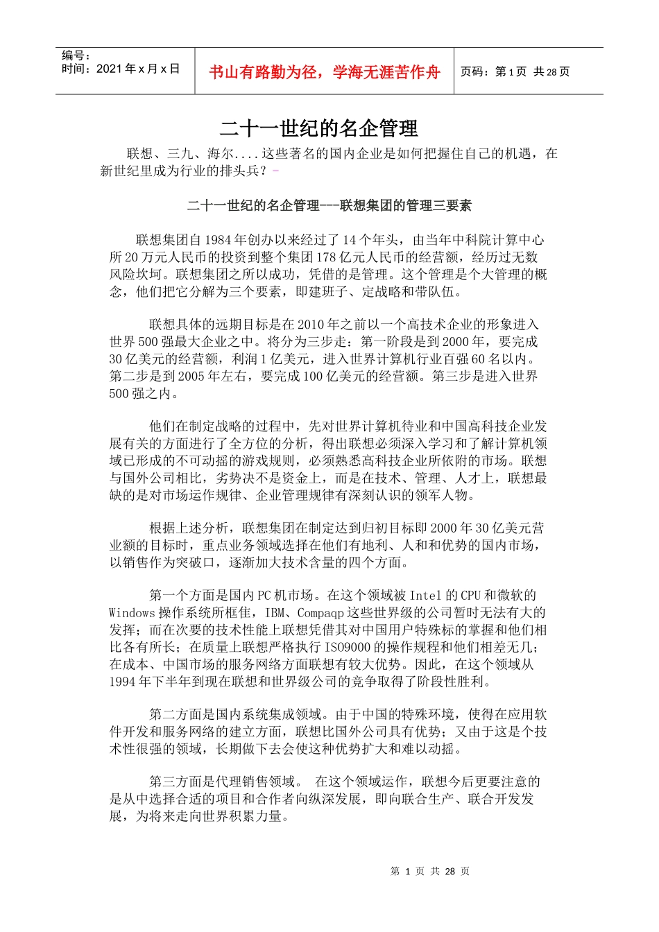 【企业管理】二十一世纪的名企管理+_第1页