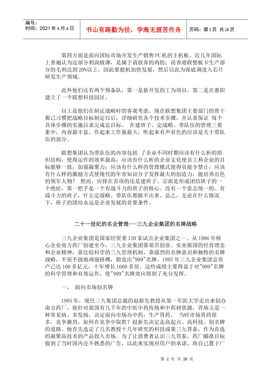 【企业管理】二十一世纪的名企管理+_第2页