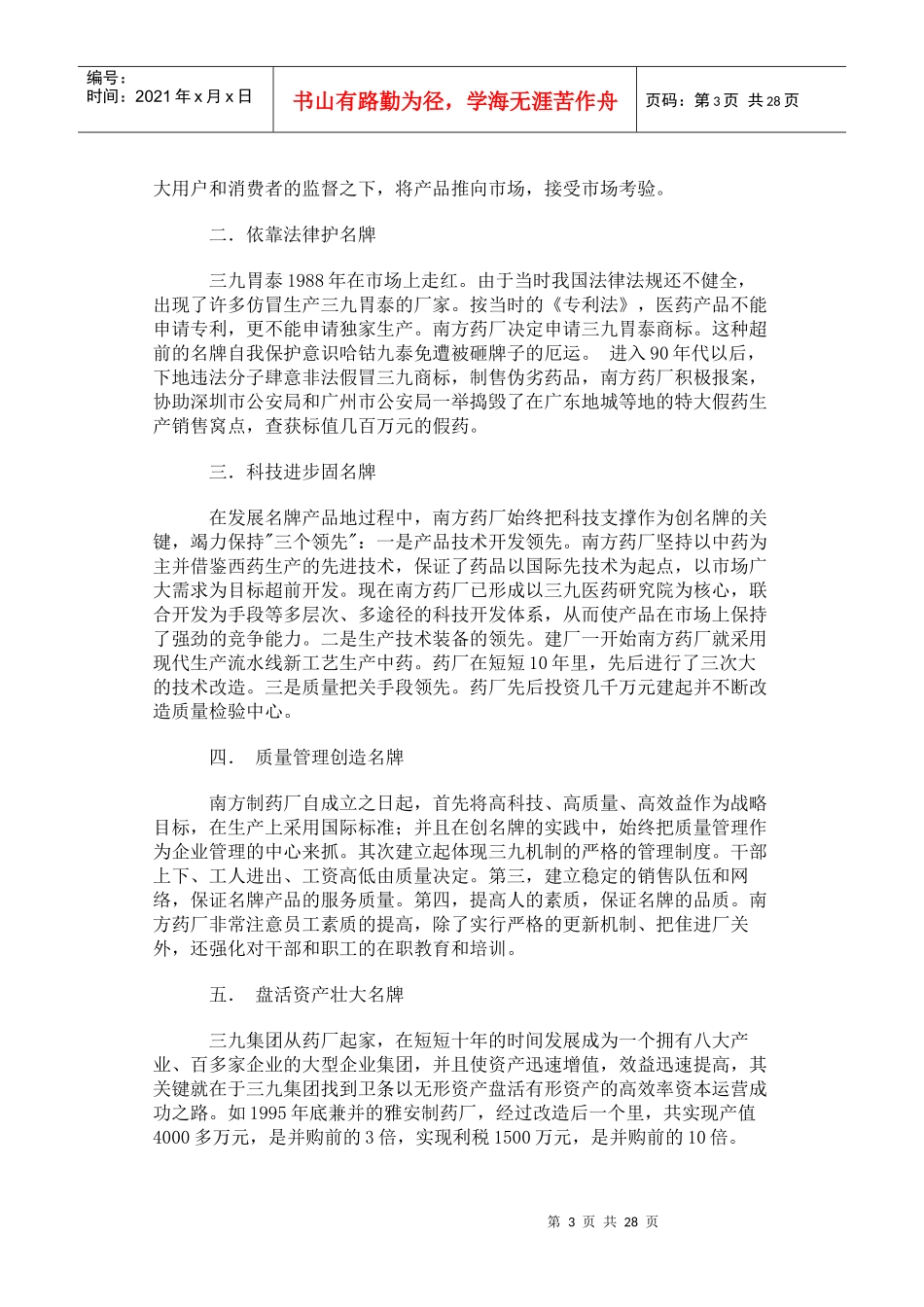 【企业管理】二十一世纪的名企管理+_第3页