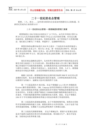 【企业管理】二十一世纪的名企管理+