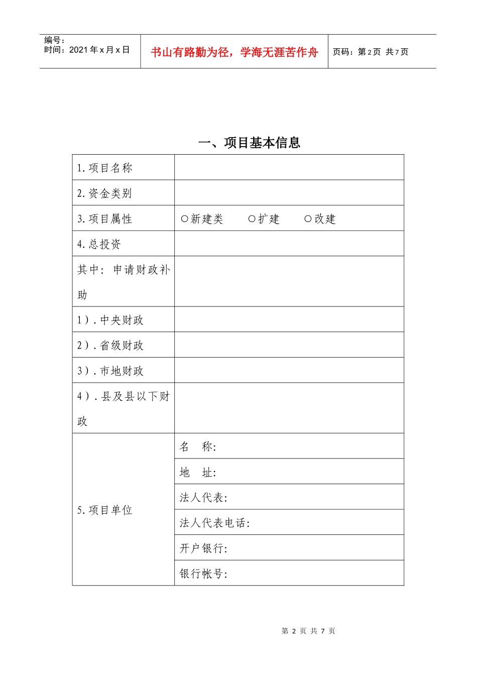 农业财政资金项目申报标准文本_第2页