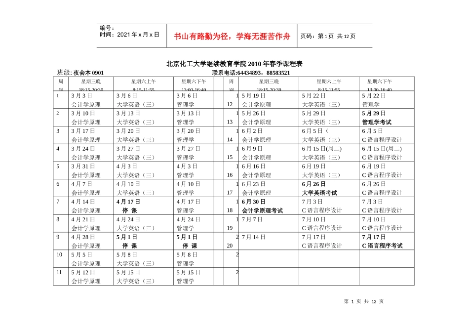 北京化工大学继续教育学院XXXX年春季课程表_第1页