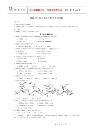 XXXX年全国生物学联赛模拟试卷