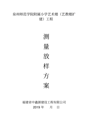 (完整版)测量放样专项方案