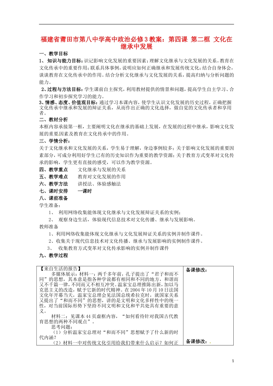 福建省莆田市第八中学高中政治 第四课 第二框 文化在继承中发展教案 新人教版必修3_第1页