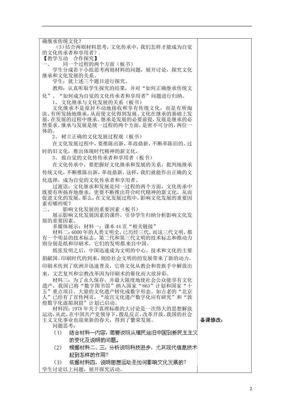 福建省莆田市第八中学高中政治 第四课 第二框 文化在继承中发展教案 新人教版必修3_第2页