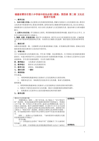 福建省莆田市第八中学高中政治 第四课 第二框 文化在继承中发展教案 新人教版必修3