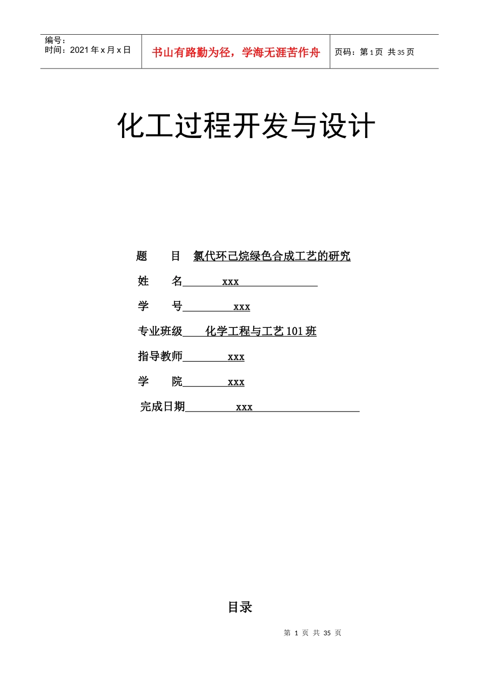 化工设计氯代环己烷_第1页