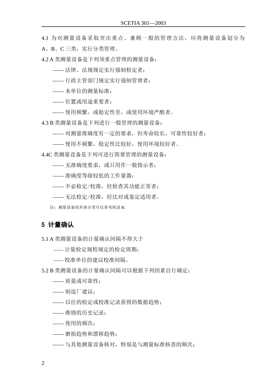 上海市建设工程质量检测实验室测量设备管理规范（试行）_第3页