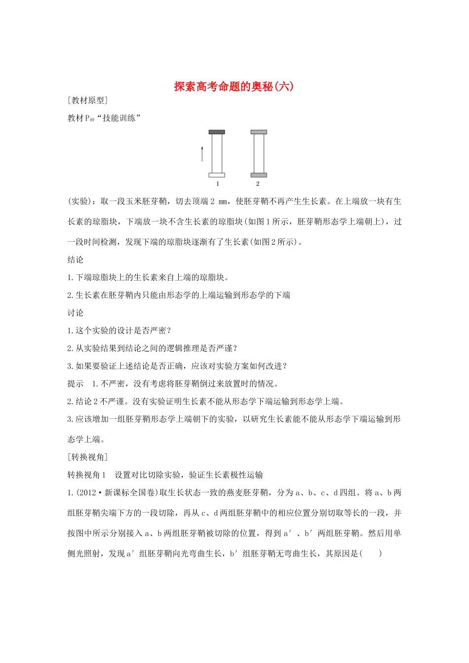 （鲁京津琼）高考生物总复习 探索高考命题的奥秘（六）教案-人教版高三全册生物教案_第1页