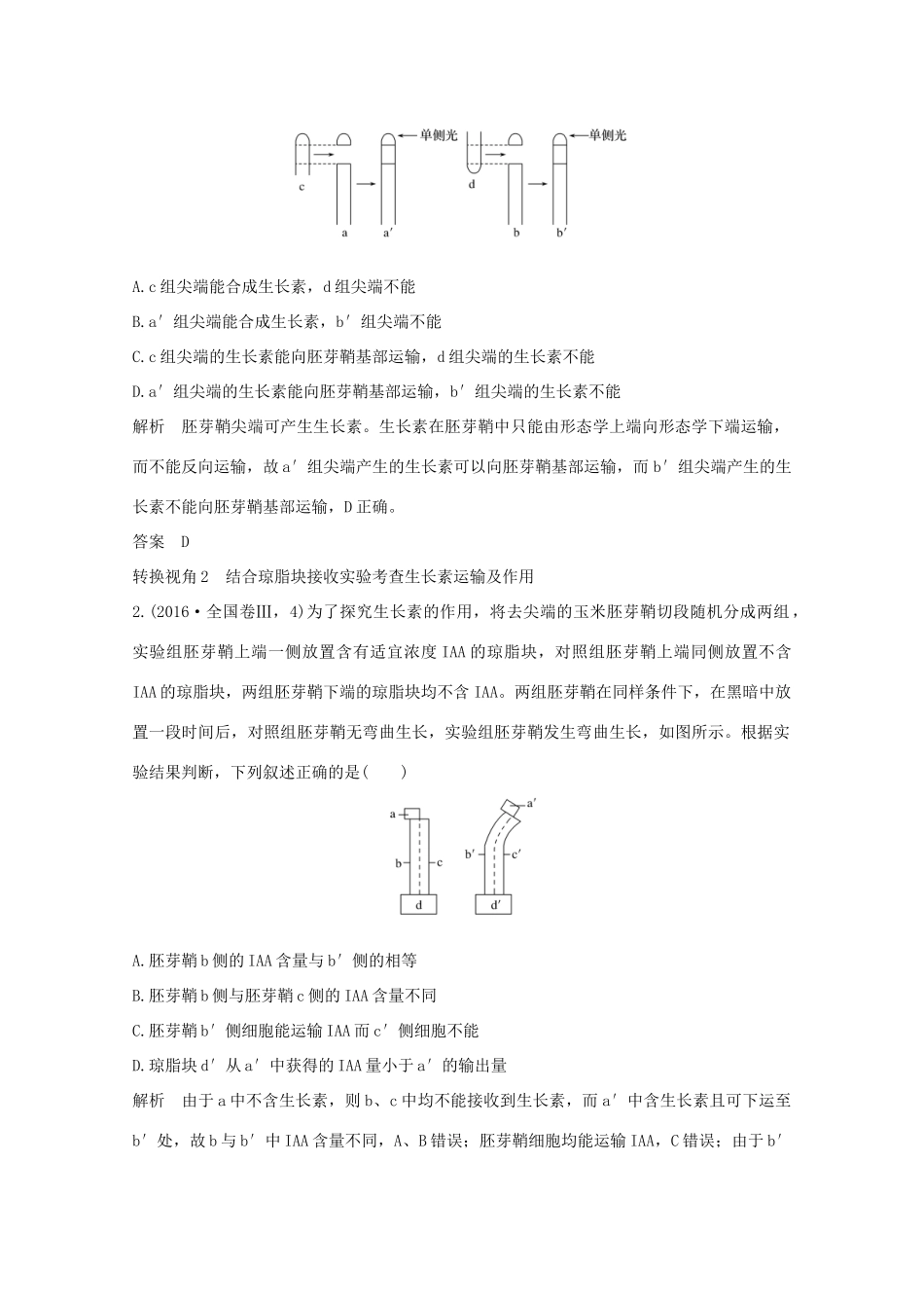 （鲁京津琼）高考生物总复习 探索高考命题的奥秘（六）教案-人教版高三全册生物教案_第2页