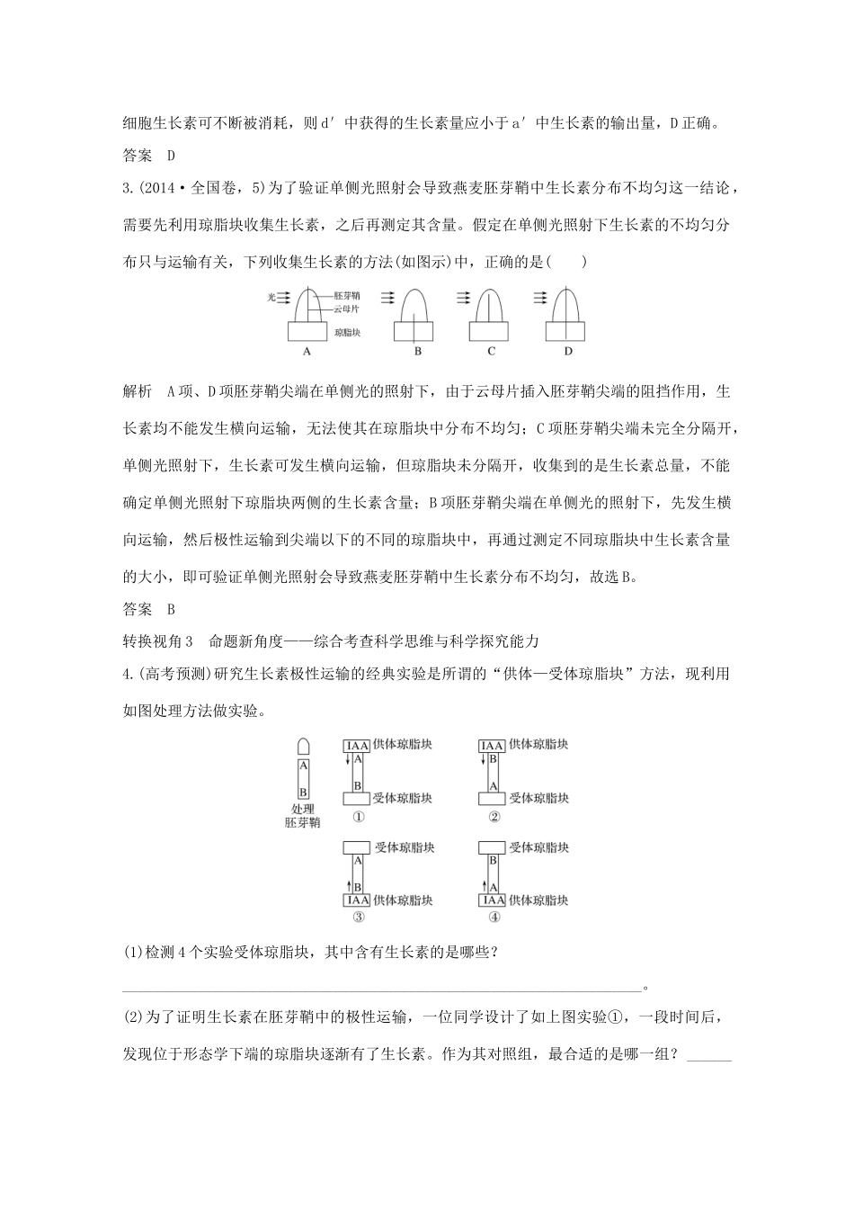 （鲁京津琼）高考生物总复习 探索高考命题的奥秘（六）教案-人教版高三全册生物教案_第3页