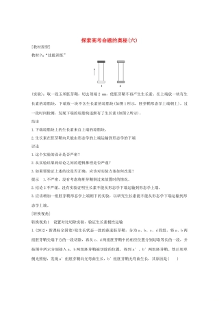 （鲁京津琼）高考生物总复习 探索高考命题的奥秘（六）教案-人教版高三全册生物教案