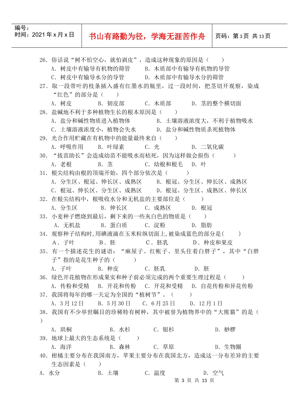 初中生物学业会考总复习练习(选择专题)_第3页