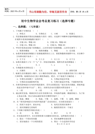 初中生物学业会考总复习练习(选择专题)