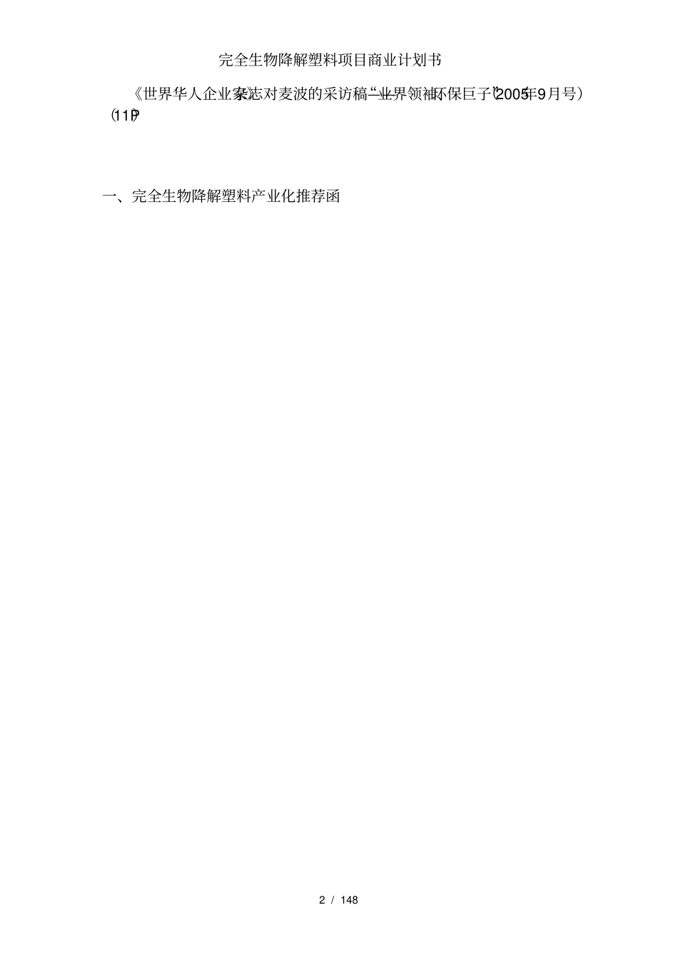 完全生物降解塑料项目商业计划书_第2页